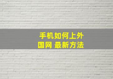 手机如何上外国网 最新方法